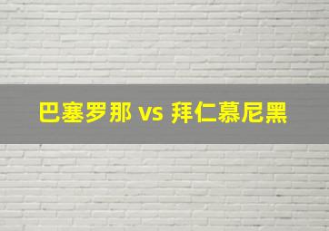 巴塞罗那 vs 拜仁慕尼黑